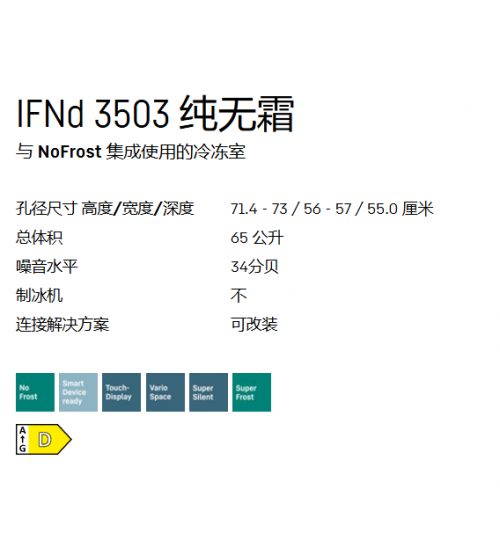 LIEBHERR利勃海尔IFNd 3503嵌入式冰箱 无霜